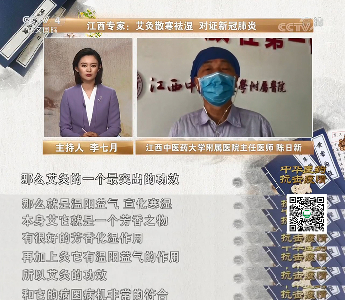 cctv4中医专题特别报道《中华医药 抗击疫情》:艾灸对证根治新冠肺炎